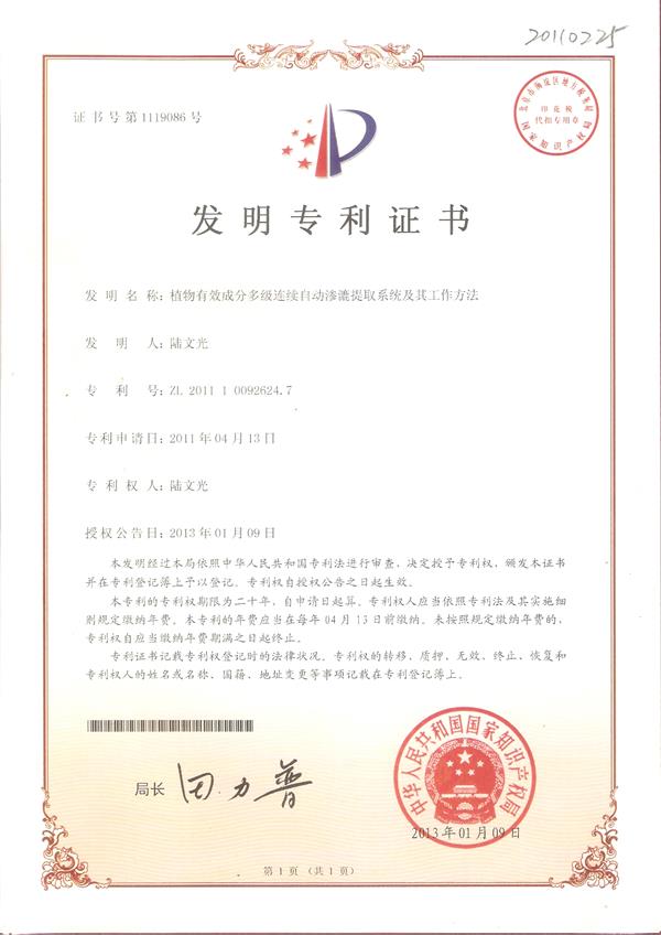 發(fā)明-植物有效成分多級連續(xù)自動(dòng)滲漉提取系統(tǒng)及其工作方法.jpg